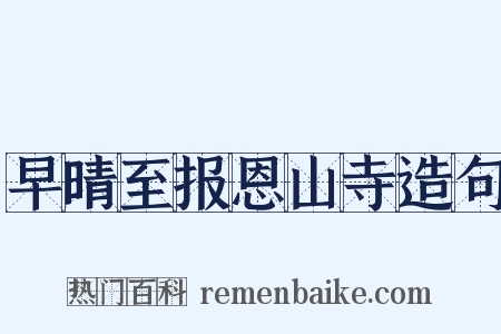早晴至报恩山寺造句是什么意思的图片